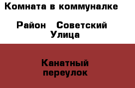 Комната в коммуналке  › Район ­ Советский › Улица ­ Канатный переулок › Дом ­ 11 › Общая площадь ­ 24 › Цена ­ 750 000 - Самарская обл., Самара г. Недвижимость » Квартиры продажа   . Самарская обл.,Самара г.